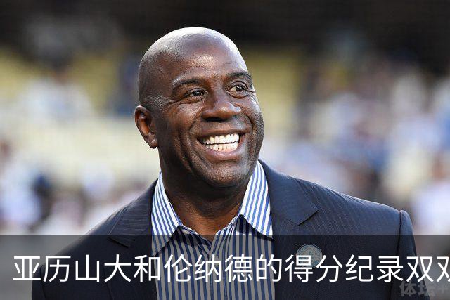 亚历山大和伦纳德的得分纪录双双中断