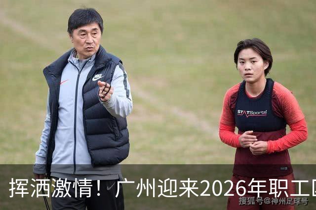 挥洒激情！广州迎来2026年职工匹克球系列赛盛宴
