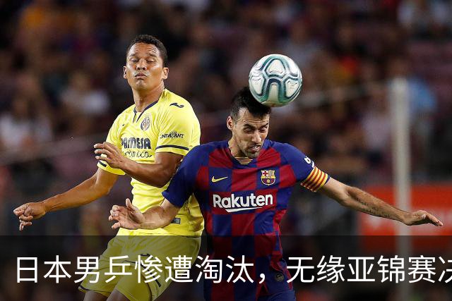 日本男乒惨遭淘汰，无缘亚锦赛决赛
