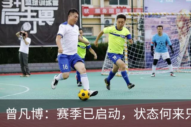 曾凡博：赛季已启动，状态何来只论发挥