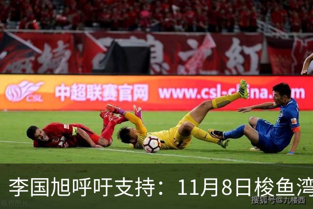 李国旭呼吁支持：11月8日梭鱼湾，期待大连队的辉煌