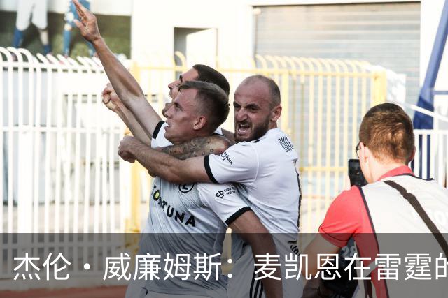 杰伦·威廉姆斯：麦凯恩在雷霆的成功让我们感到惊讶