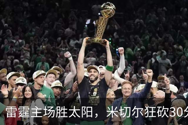 雷霆主场胜太阳，米切尔狂砍30分续写四连胜